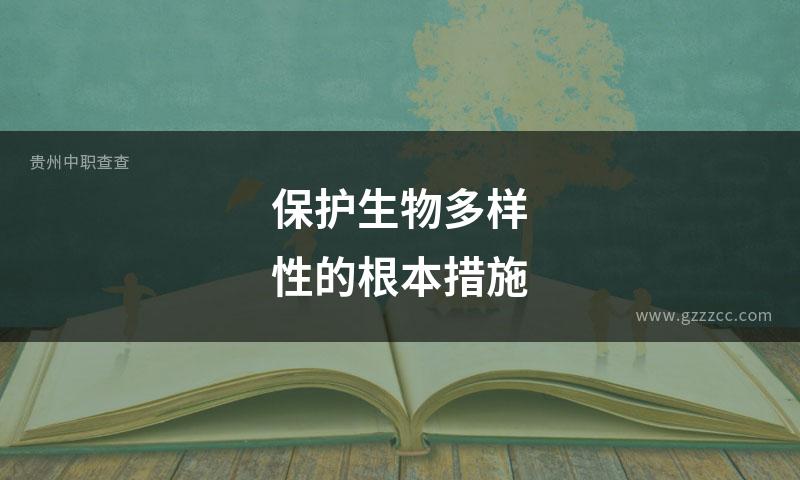 保护生物多样性的根本措施