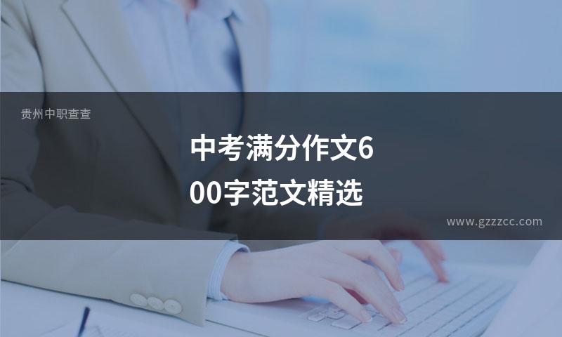 中考满分作文600字范文精选