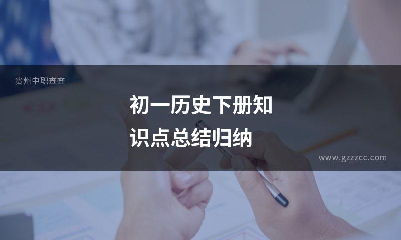 初一历史下册知识点总结归纳