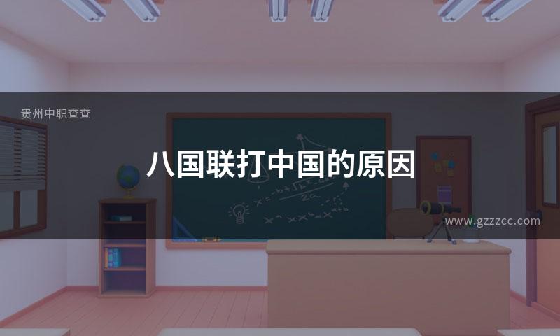 八国联打中国的原因