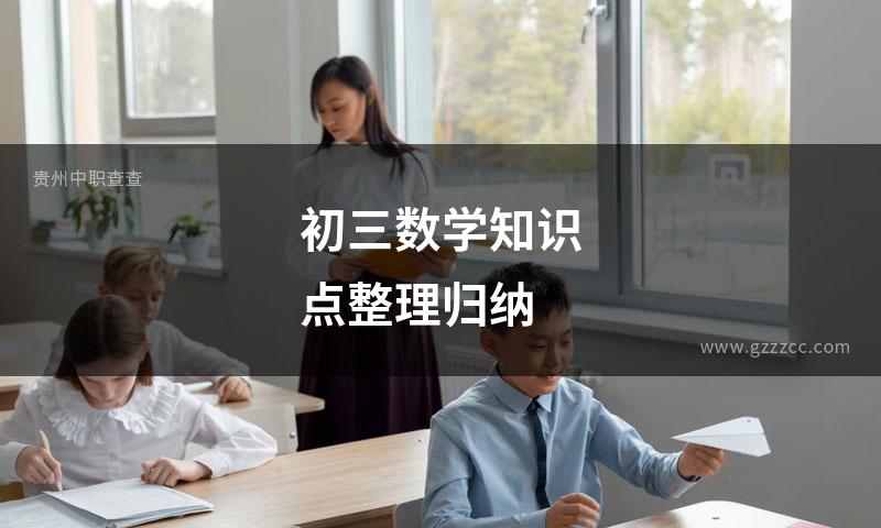 初三数学知识点整理归纳