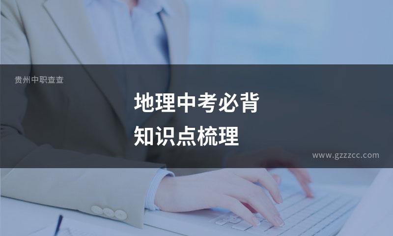 地理中考必背知识点梳理