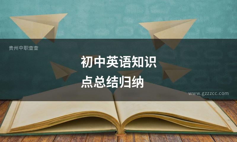 初中英语知识点总结归纳