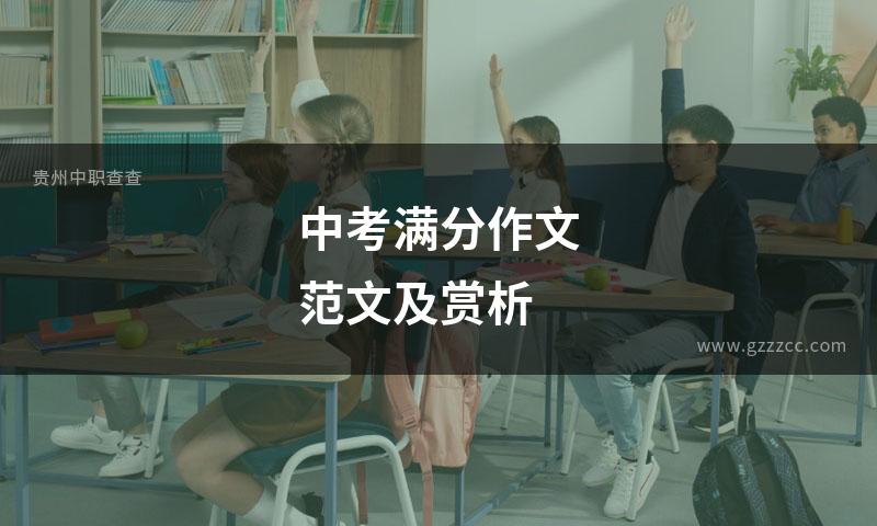 中考满分作文范文及赏析