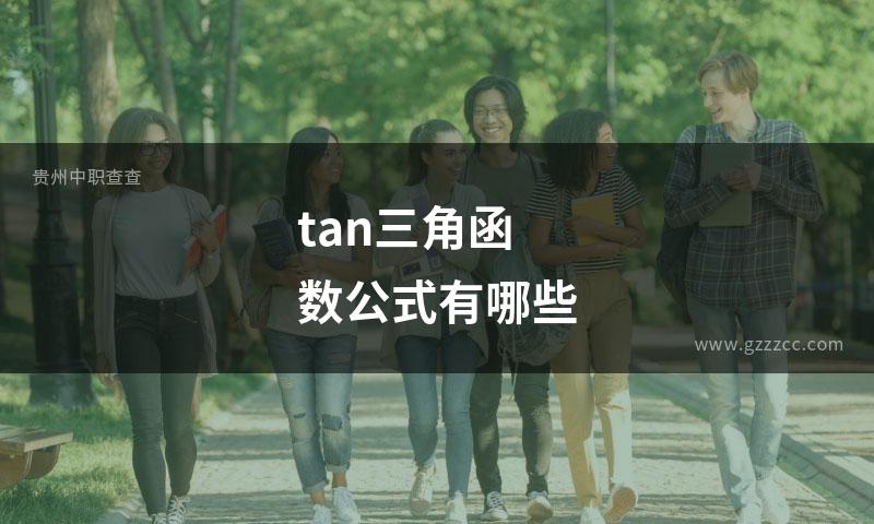 tan三角函数公式有哪些