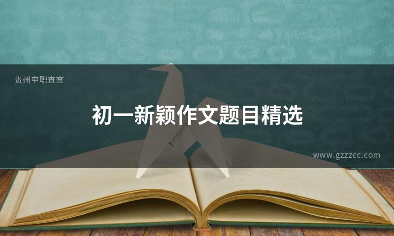 初一新颖作文题目精选