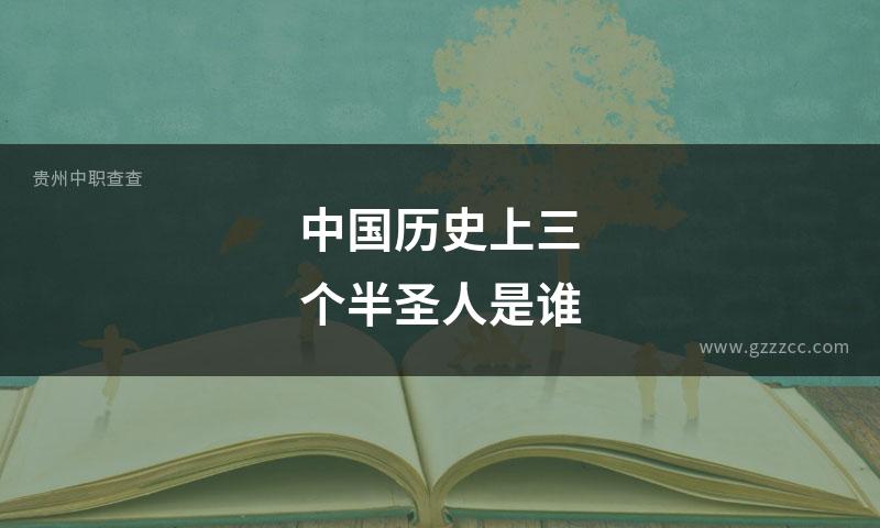 中国历史上三个半圣人是谁