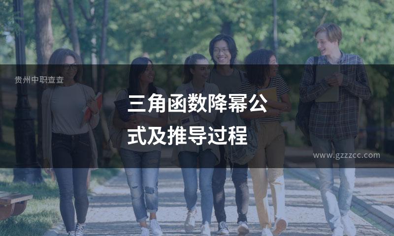 三角函数降幂公式及推导过程