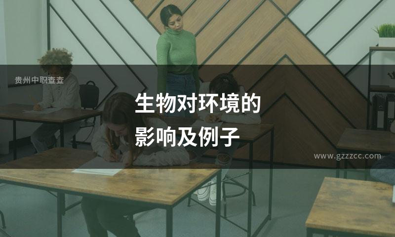生物对环境的影响及例子