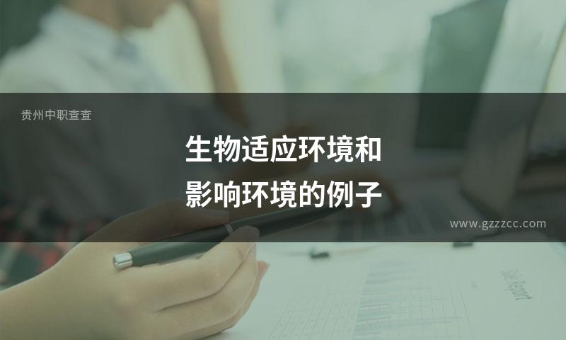生物适应环境和影响环境的例子