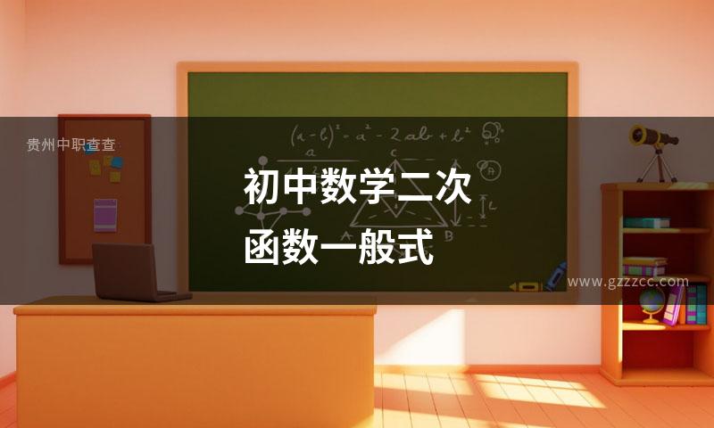 初中数学二次函数一般式