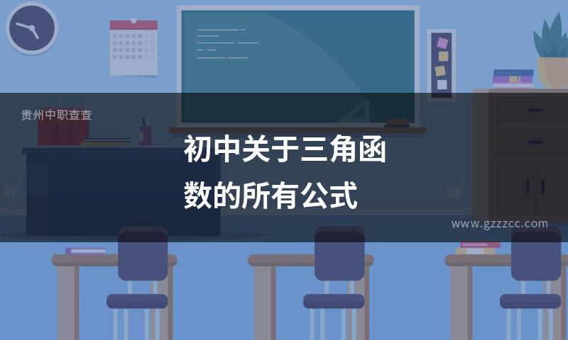 初中关于三角函数的所有公式