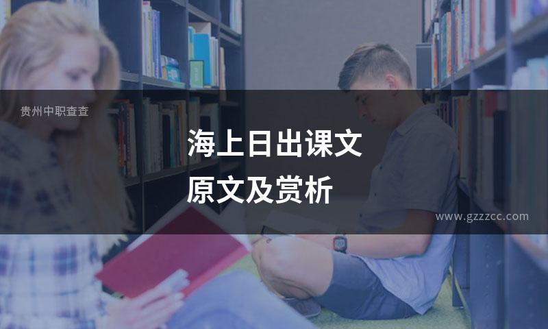 海上日出课文原文及赏析