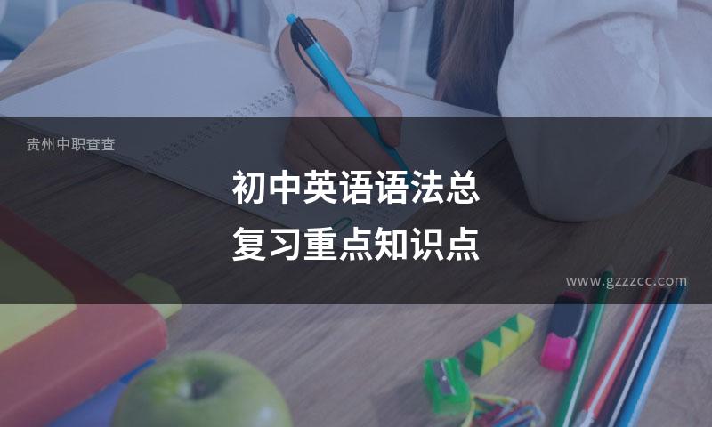 初中英语语法总复习重点知识点