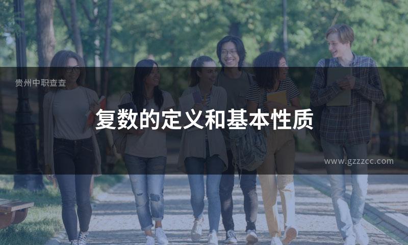 复数的定义和基本性质