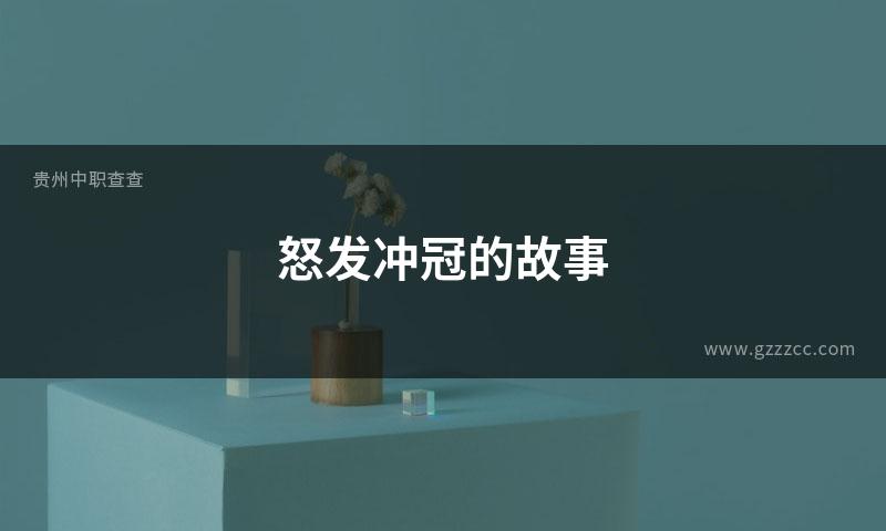 怒发冲冠的故事