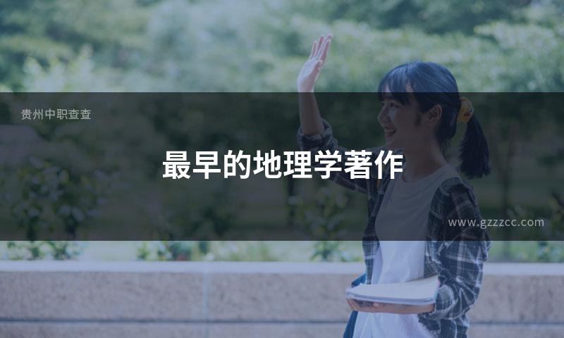 最早的地理学著作