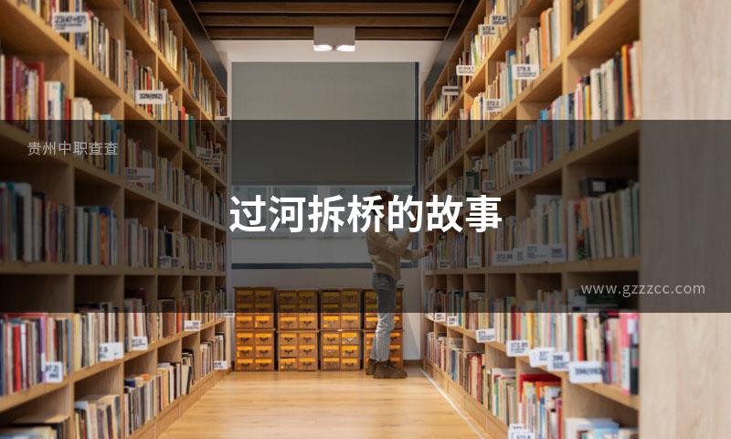 过河拆桥的故事