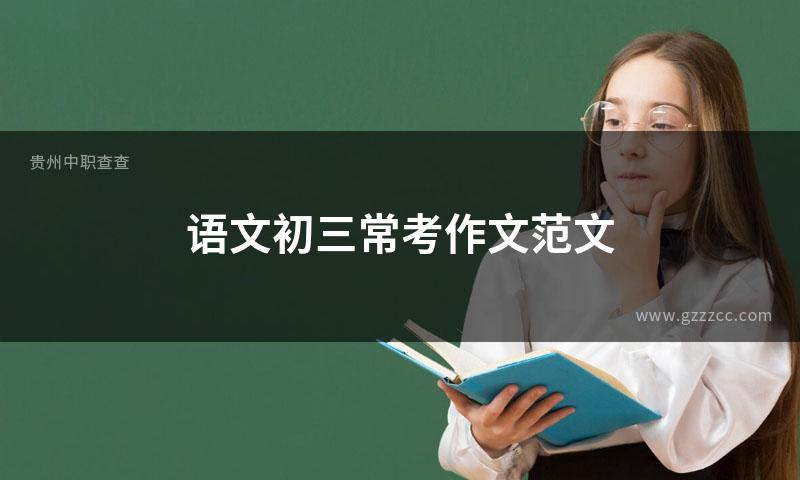 语文初三常考作文范文