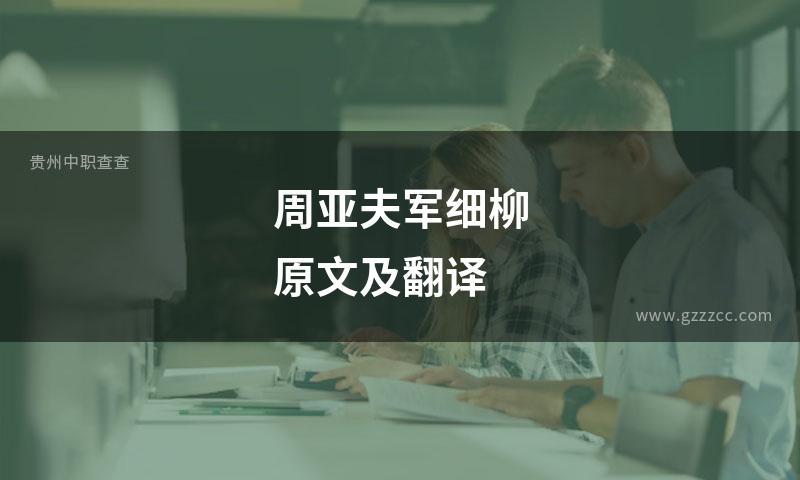 周亚夫军细柳原文及翻译