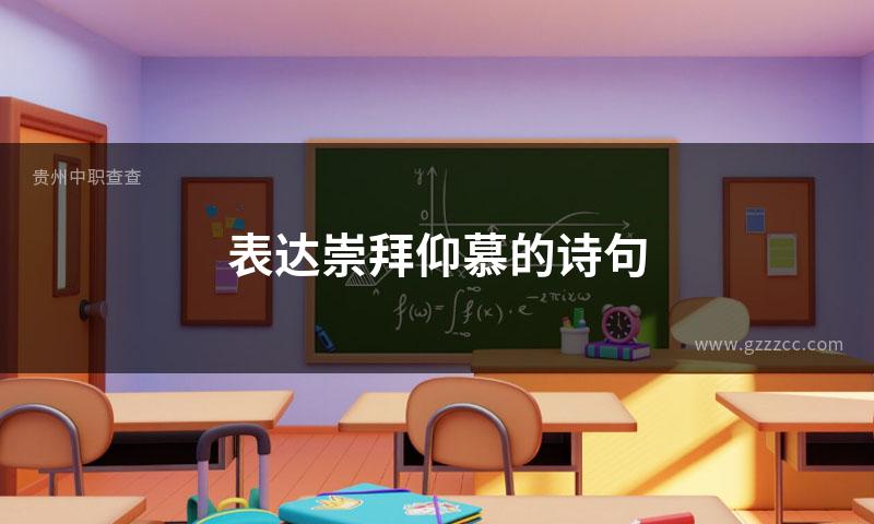 表达崇拜仰慕的诗句