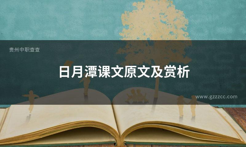 日月潭课文原文及赏析
