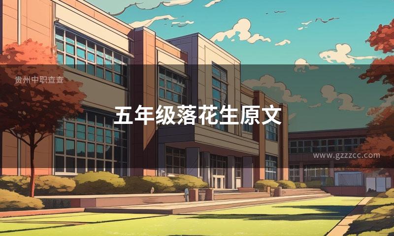 五年级落花生原文