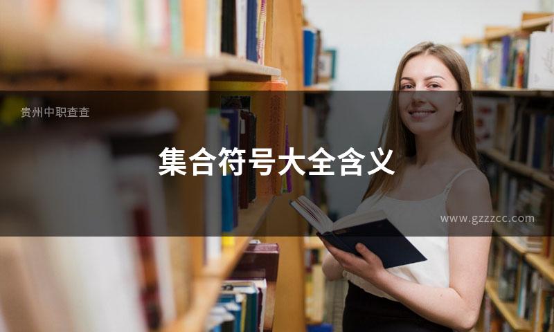 集合符号大全含义