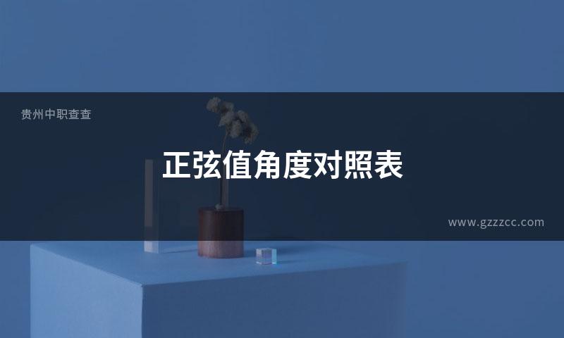 正弦值角度对照表