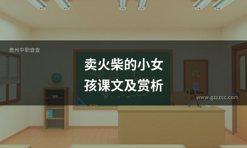 卖火柴的小女孩课文及赏析