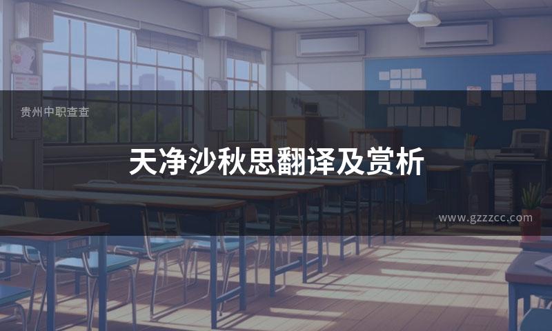 天净沙秋思翻译及赏析