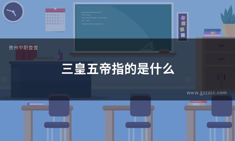 三皇五帝指的是什么