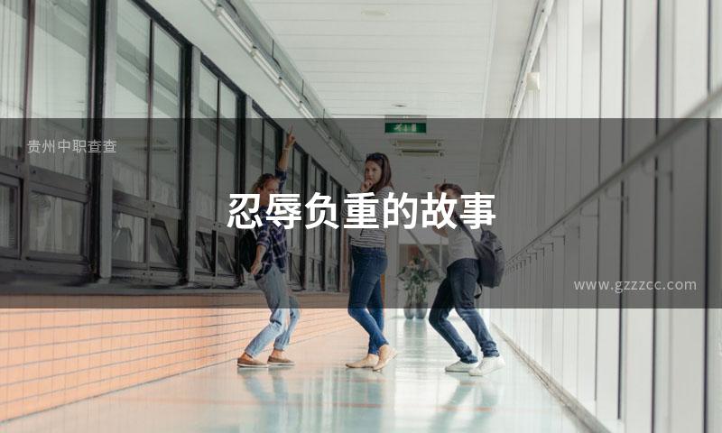 忍辱负重的故事