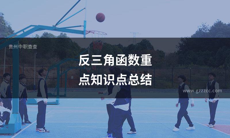 反三角函数重点知识点总结