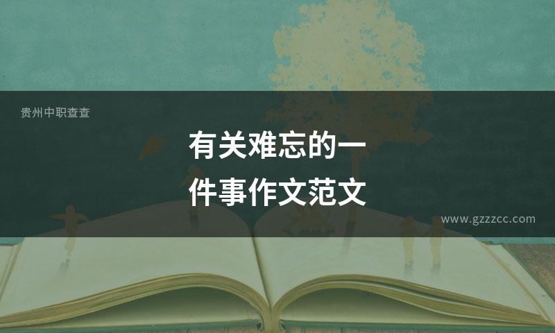 有关难忘的一件事作文范文