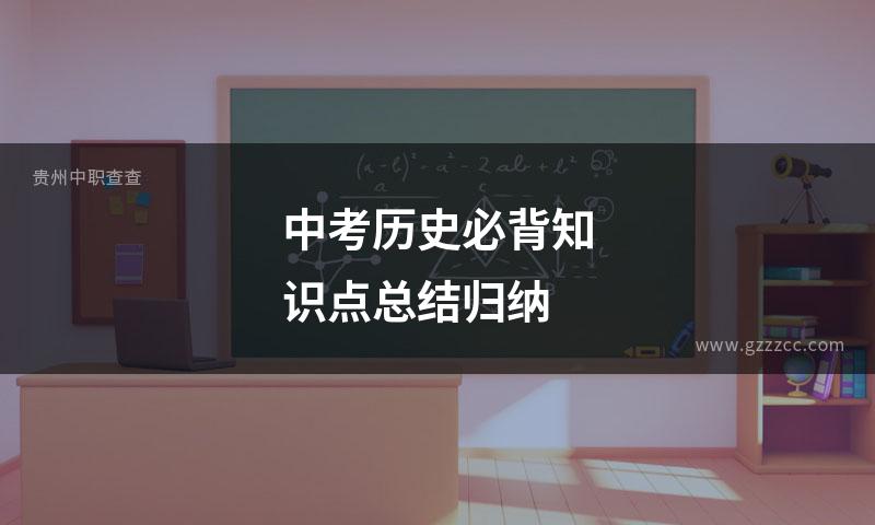 中考历史必背知识点总结归纳