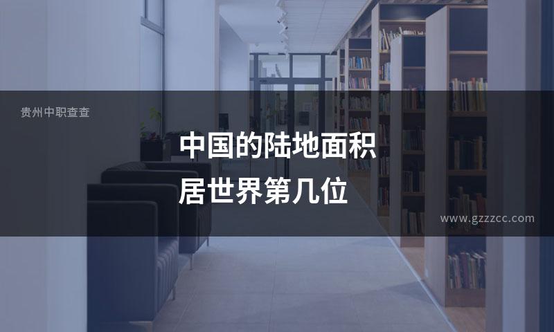 中国的陆地面积居世界第几位