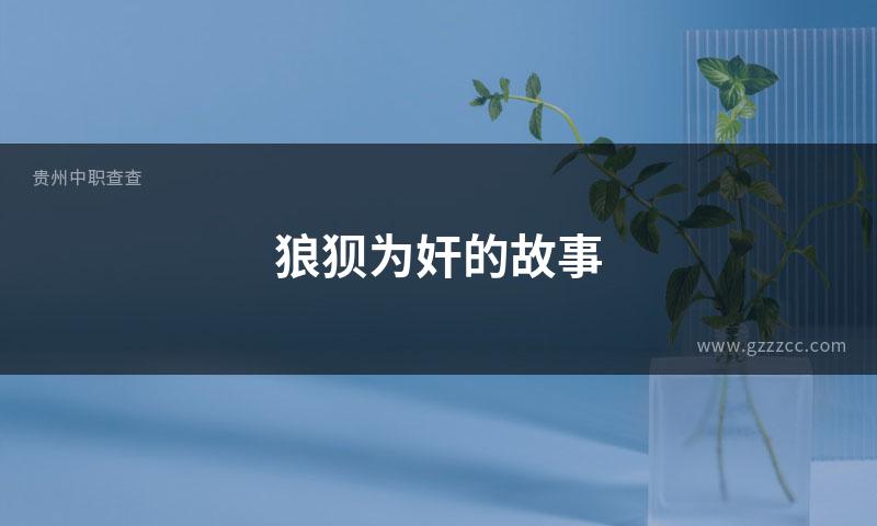 狼狈为奸的故事