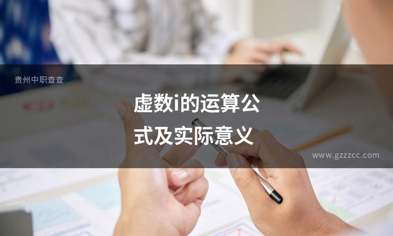 虚数i的运算公式及实际意义