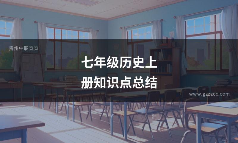 七年级历史上册知识点总结