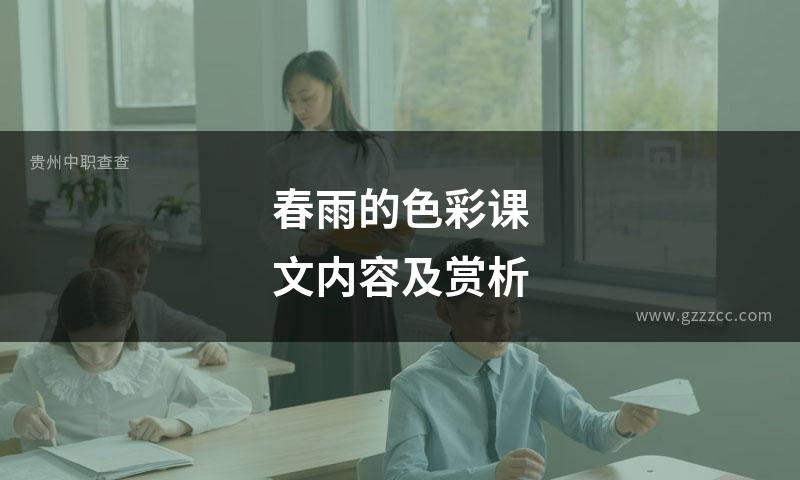 春雨的色彩课文内容及赏析