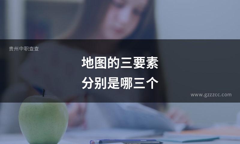地图的三要素分别是哪三个