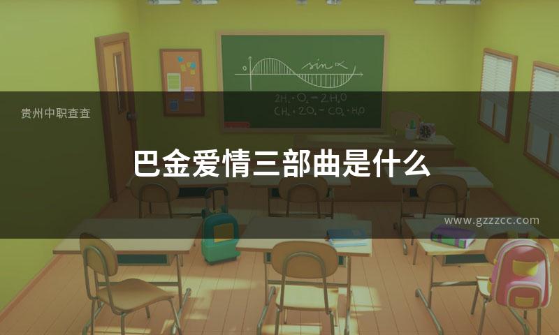 巴金爱情三部曲是什么