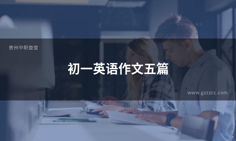 初一英语作文五篇