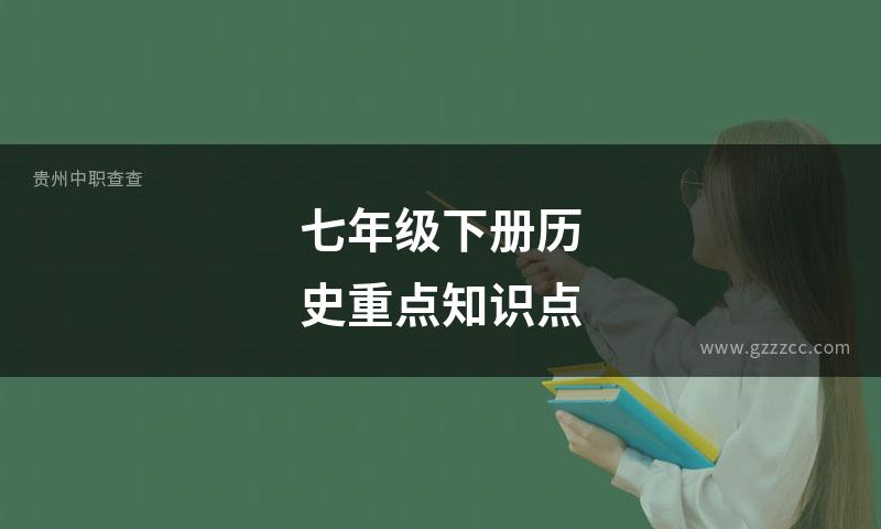 七年级下册历史重点知识点