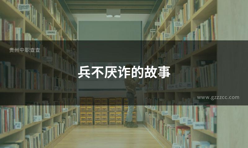 兵不厌诈的故事