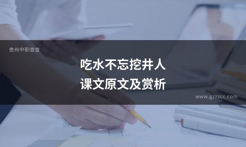 吃水不忘挖井人课文原文及赏析