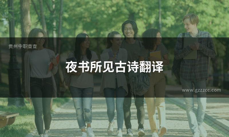 夜书所见古诗翻译