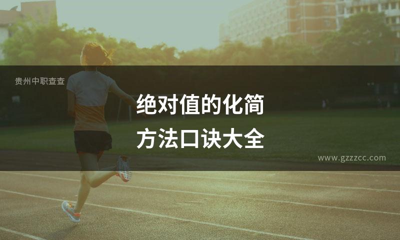 绝对值的化简方法口诀大全