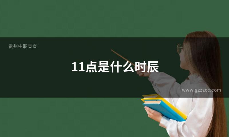 11点是什么时辰